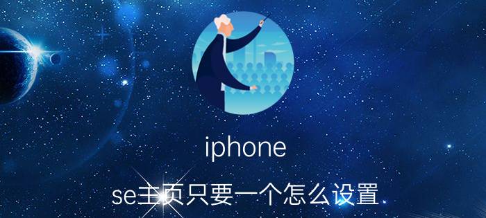 iphone se主页只要一个怎么设置 neo6se灵动岛怎么开？